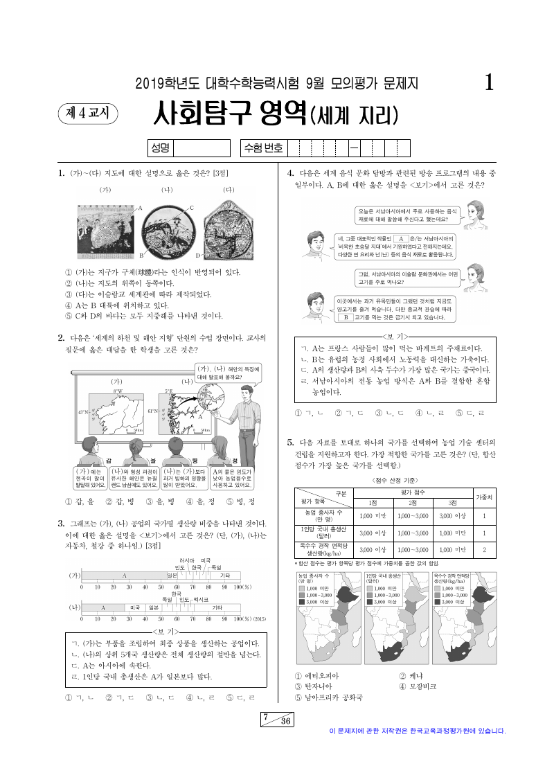 2019학년도 9월 모의평가 세계지리 시험지 첫 페이지