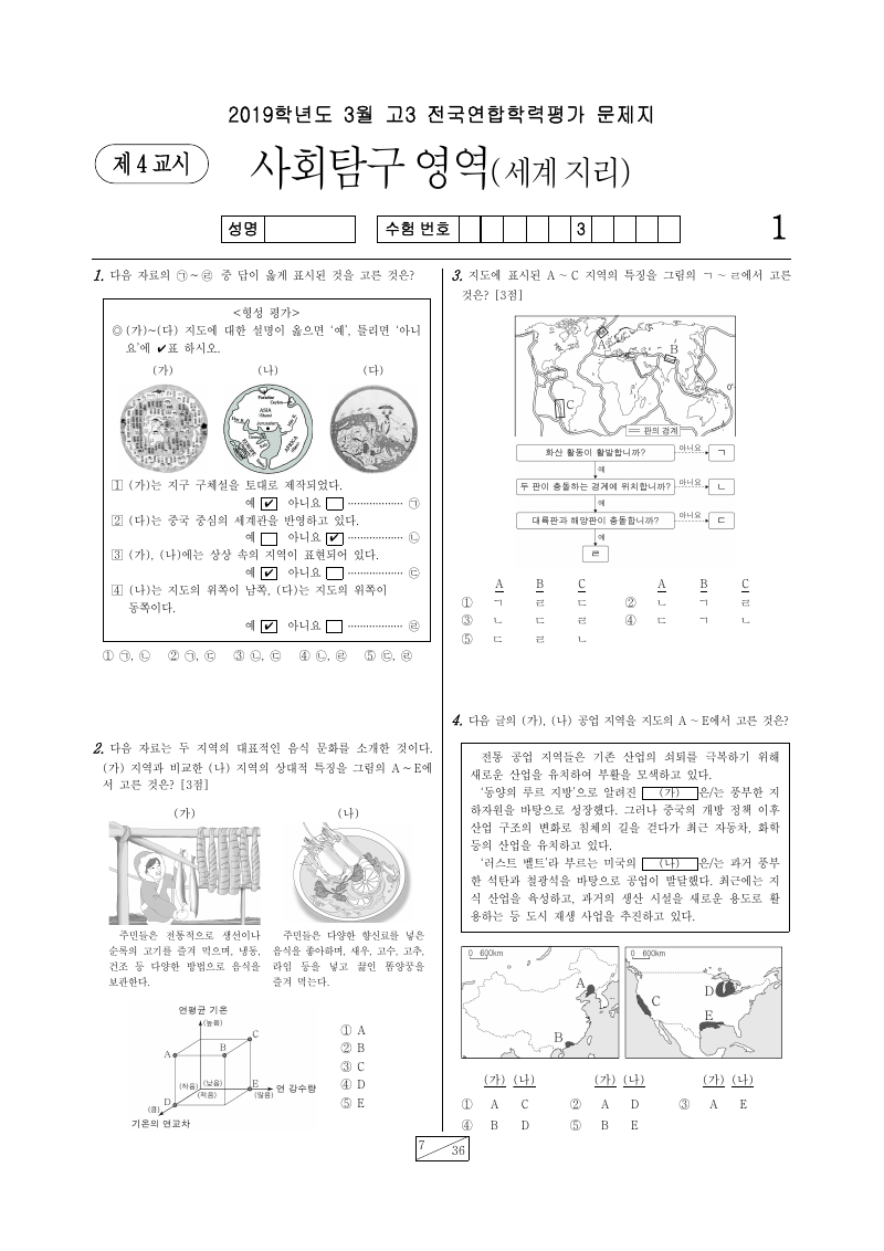 2019년 3월 고3 학력평가 세계지리 시험지 첫 페이지