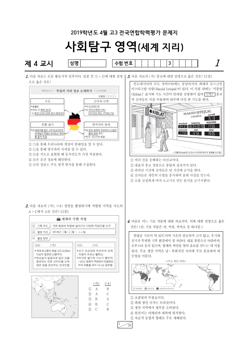 2019년 4월 고3 학력평가 세계지리 시험지 첫 페이지