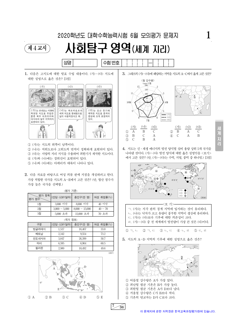2020학년도 6월 모의평가 세계지리 시험지 첫 페이지
