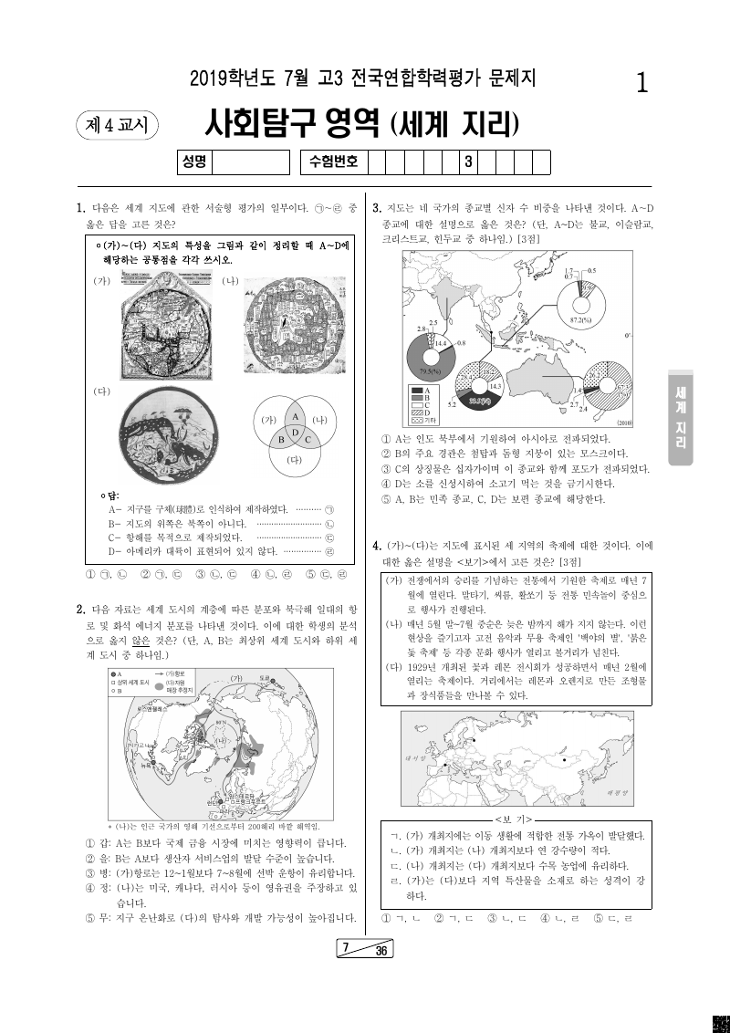2019년 7월 고3 학력평가 세계지리 시험지 첫 페이지