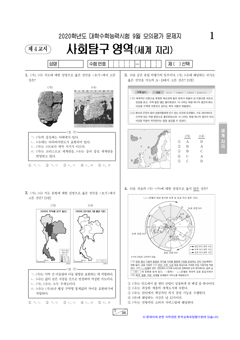 2020학년도 9월 모의평가 세계지리 시험지 첫 페이지