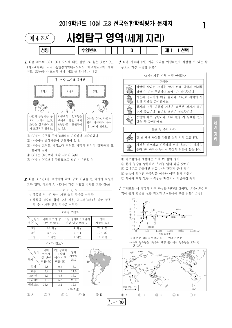 2019년 10월 고3 학력평가 세계지리 시험지 첫 페이지