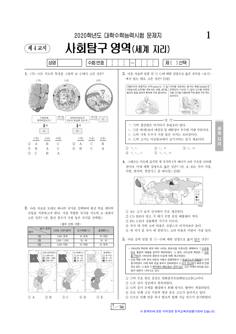 2020학년도 대학수학능력시험 세계지리 시험지 첫 페이지