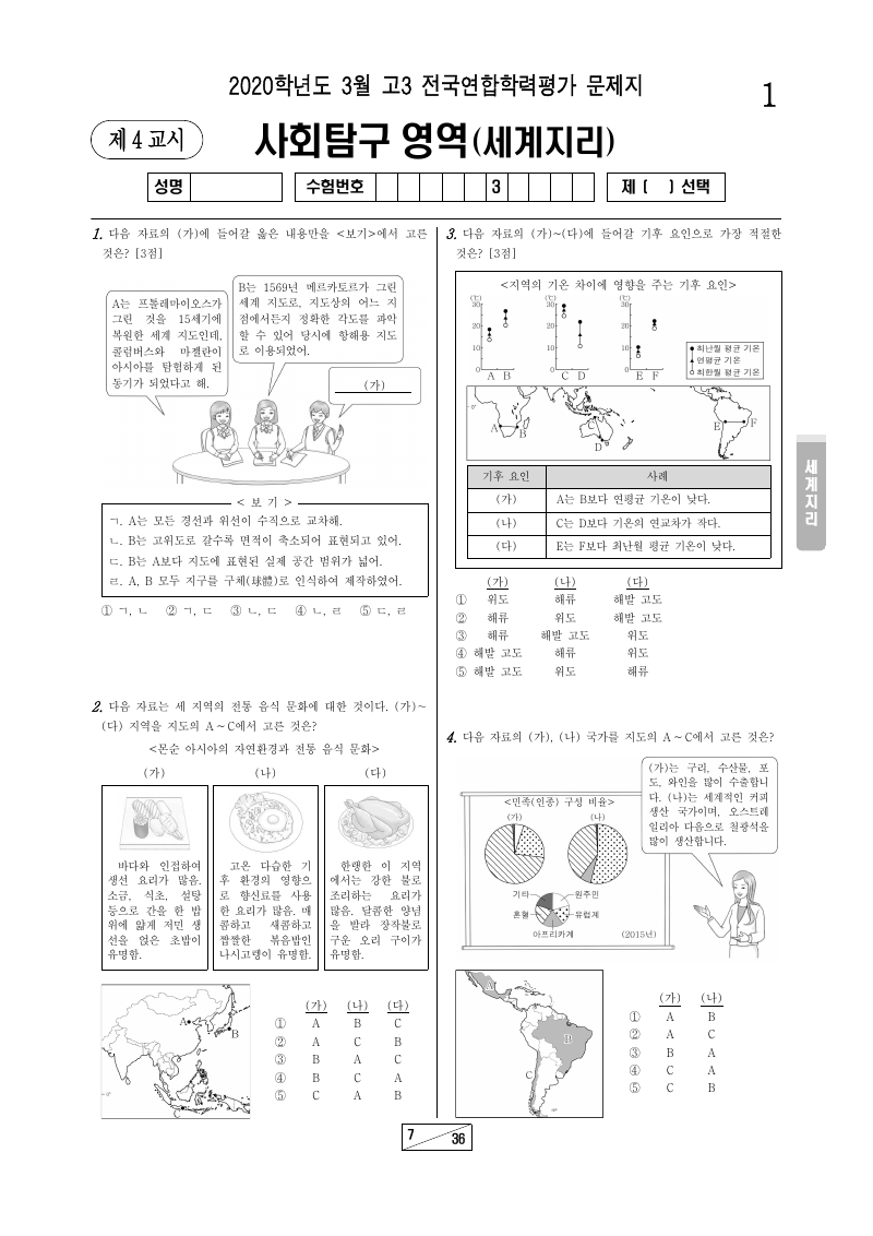 2020년 3월 고3 학력평가 세계지리 시험지 첫 페이지