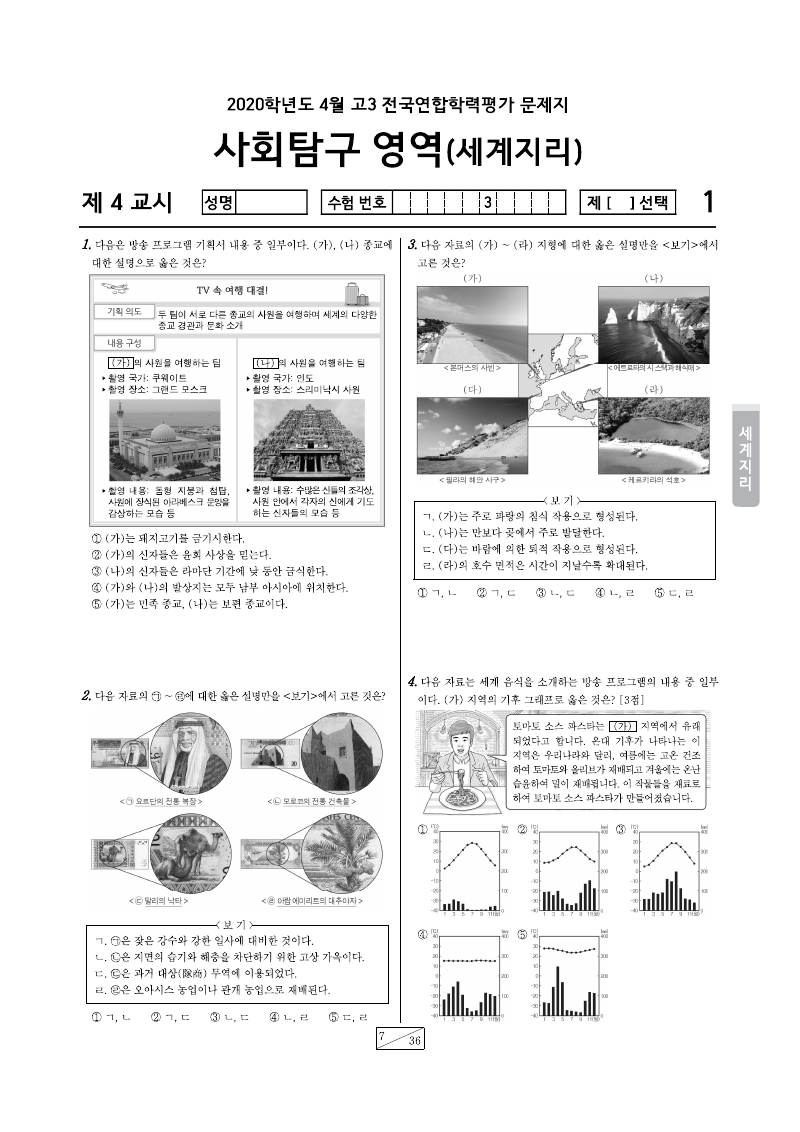 2020년 4월 고3 학력평가 세계지리 시험지 첫 페이지