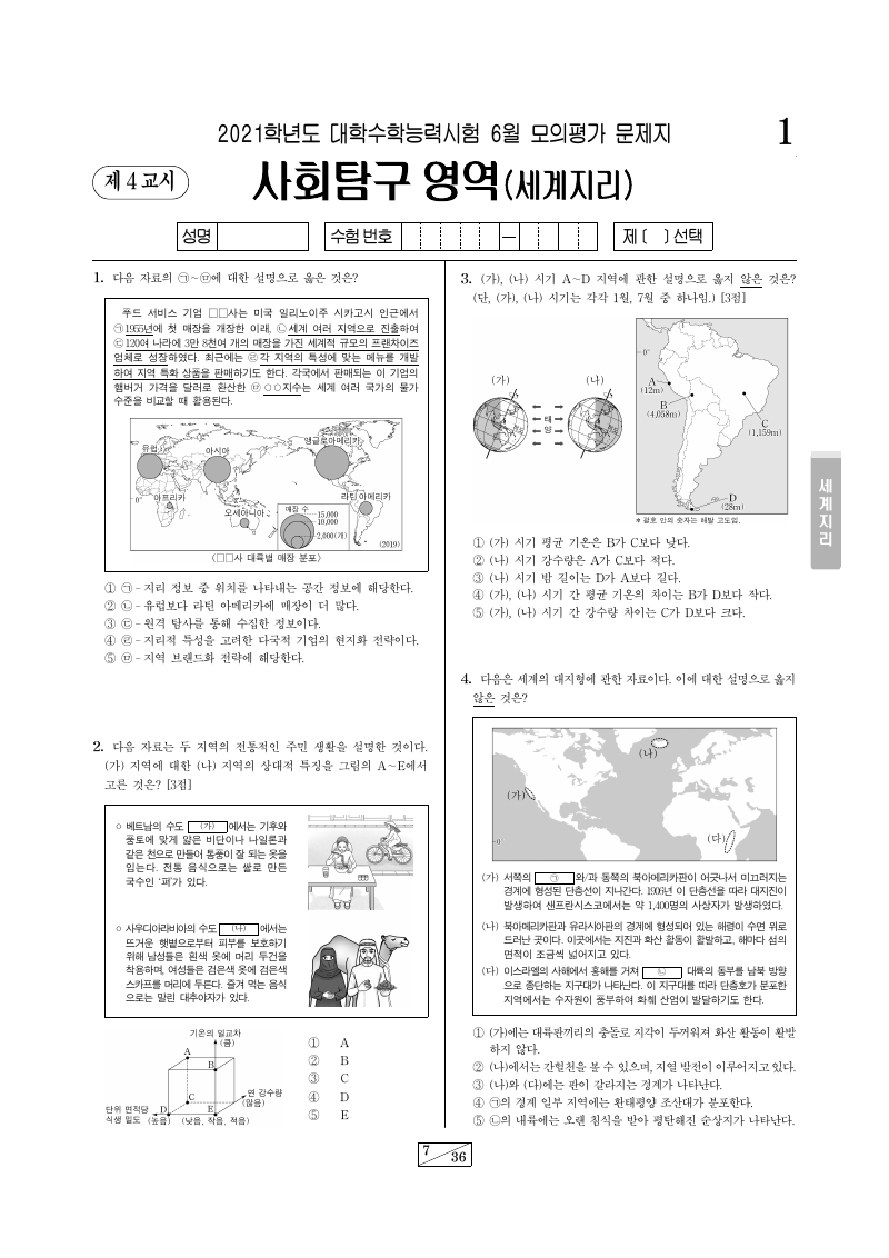 2021학년도 6월 모의평가 세계지리 시험지 첫 페이지