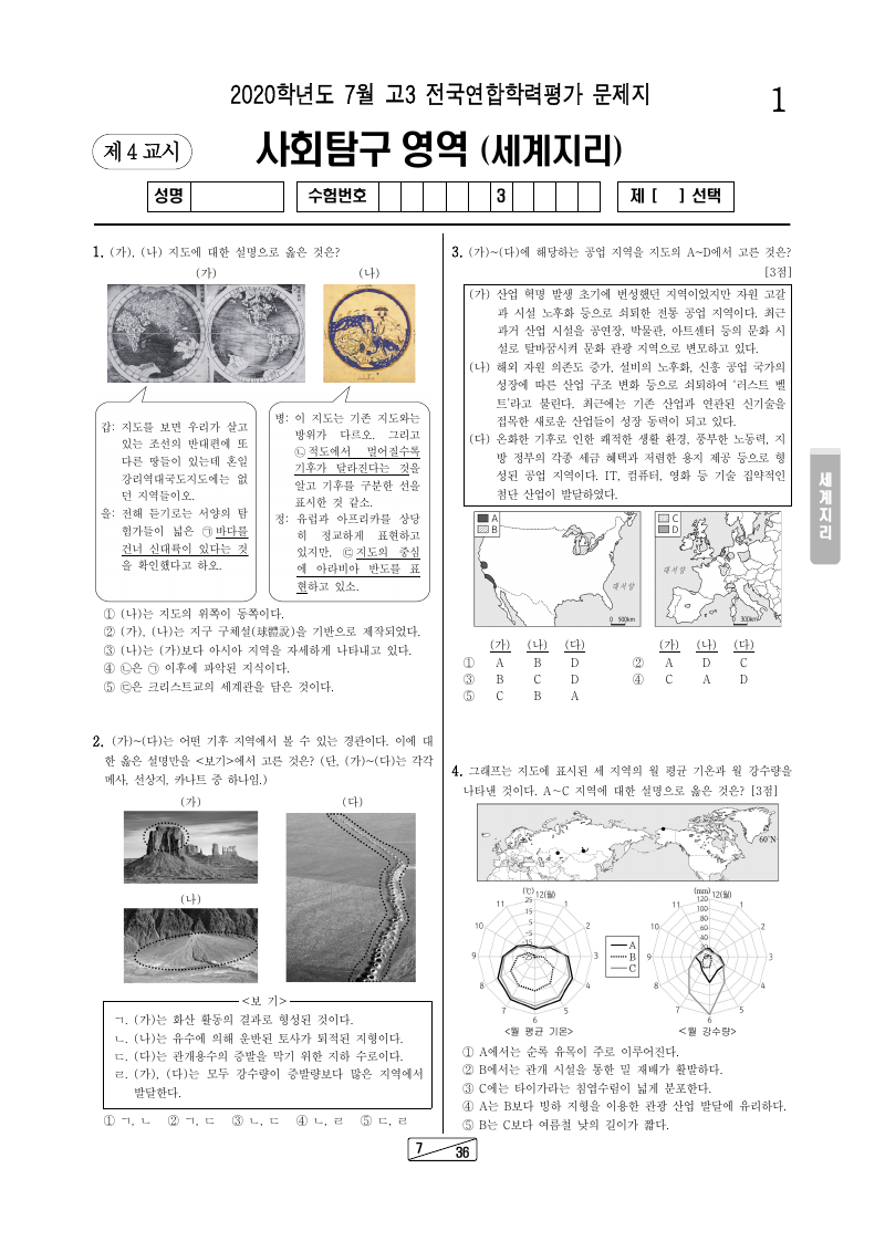 2020년 7월 고3 학력평가 세계지리 시험지 첫 페이지
