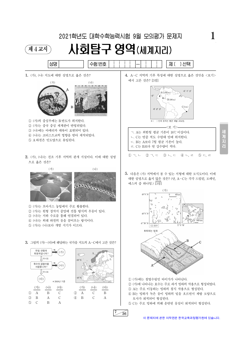 2021학년도 9월 모의평가 세계지리 시험지 첫 페이지