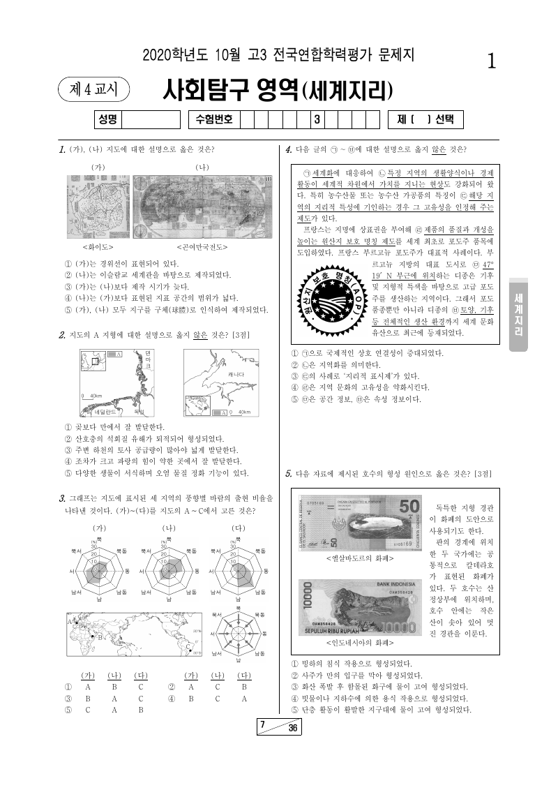 2020년 10월 고3 학력평가 세계지리 시험지 첫 페이지