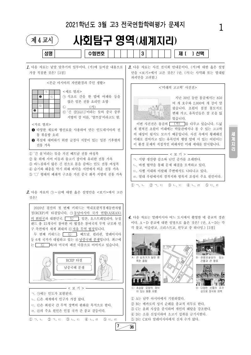 2021년 3월 고3 학력평가 세계지리 시험지 첫 페이지