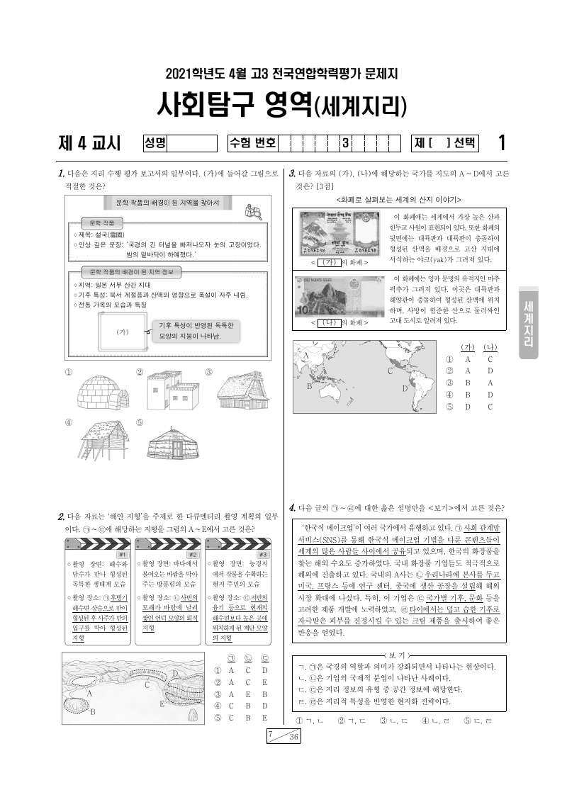 2021년 4월 고3 학력평가 세계지리 시험지 첫 페이지