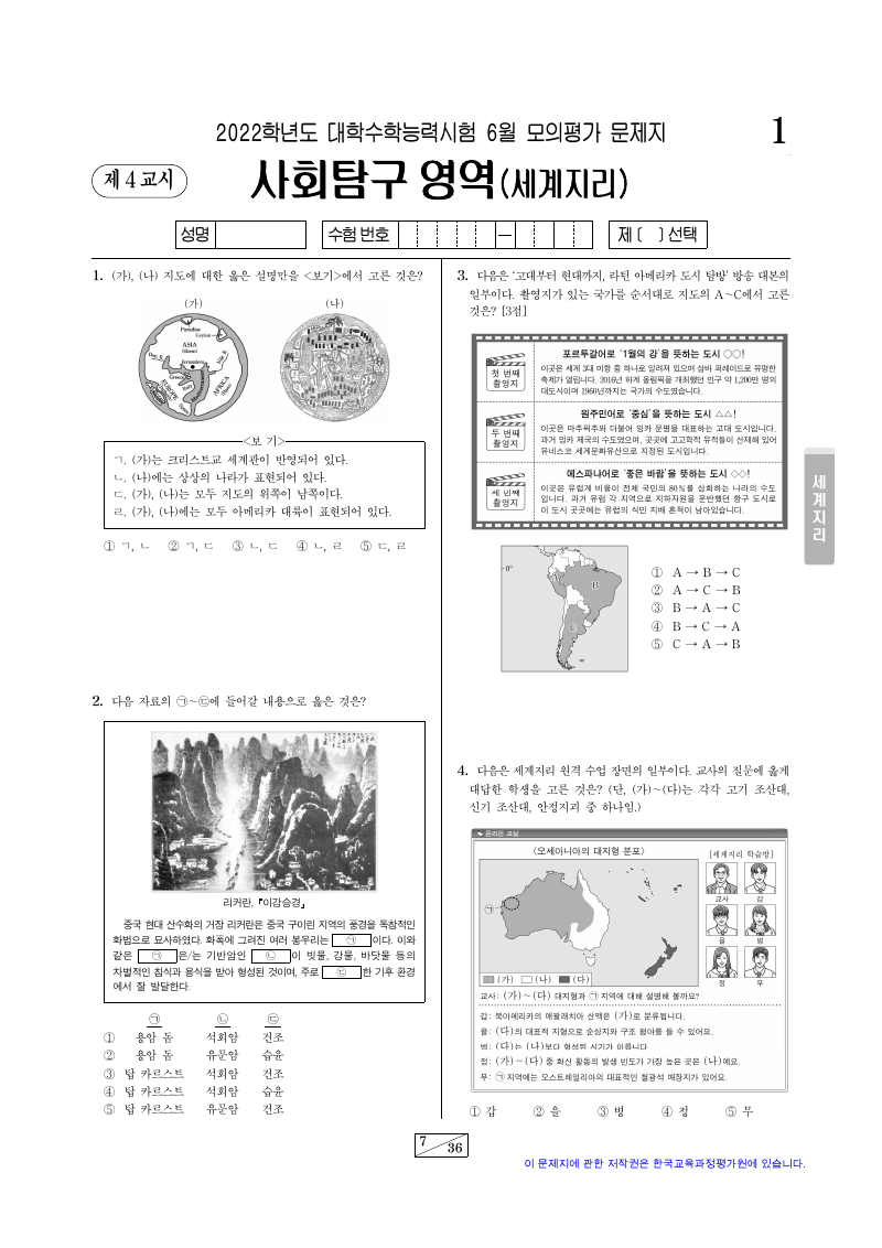 2022학년도 6월 모의평가 세계지리 시험지 첫 페이지