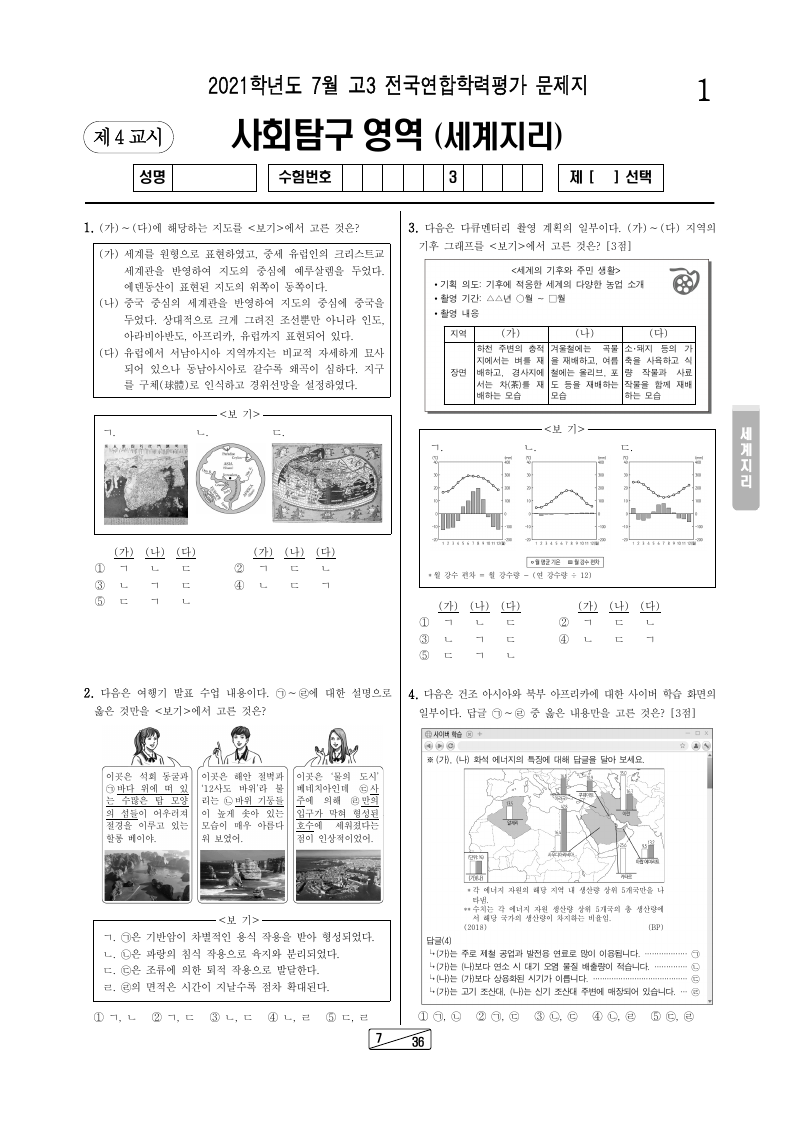 2021년 7월 고3 학력평가 세계지리 시험지 첫 페이지