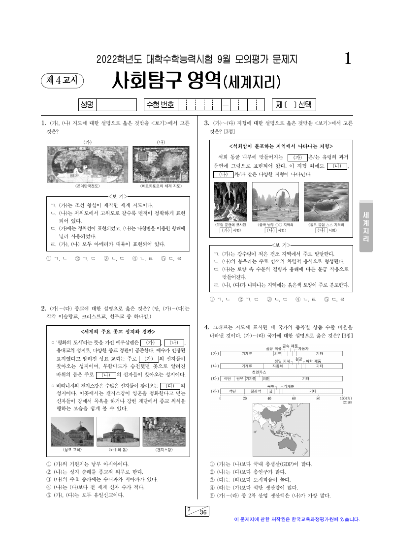 2022학년도 9월 모의평가 세계지리 시험지 첫 페이지
