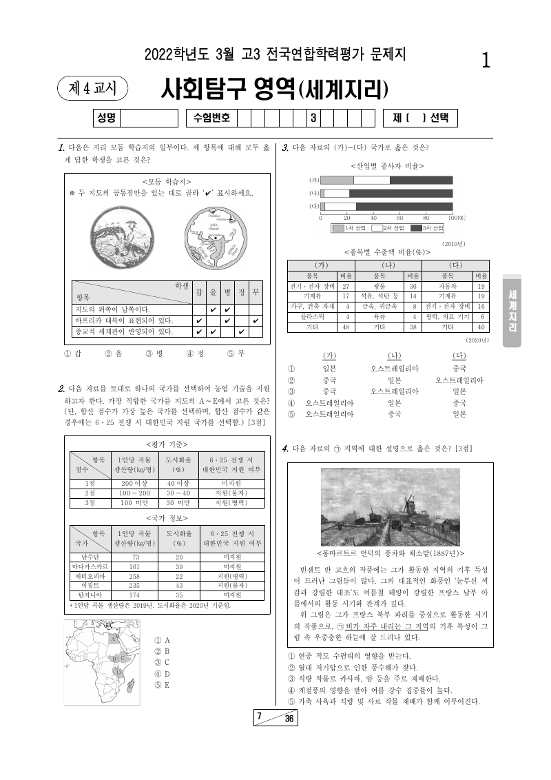 2022년 3월 고3 학력평가 세계지리 시험지 첫 페이지