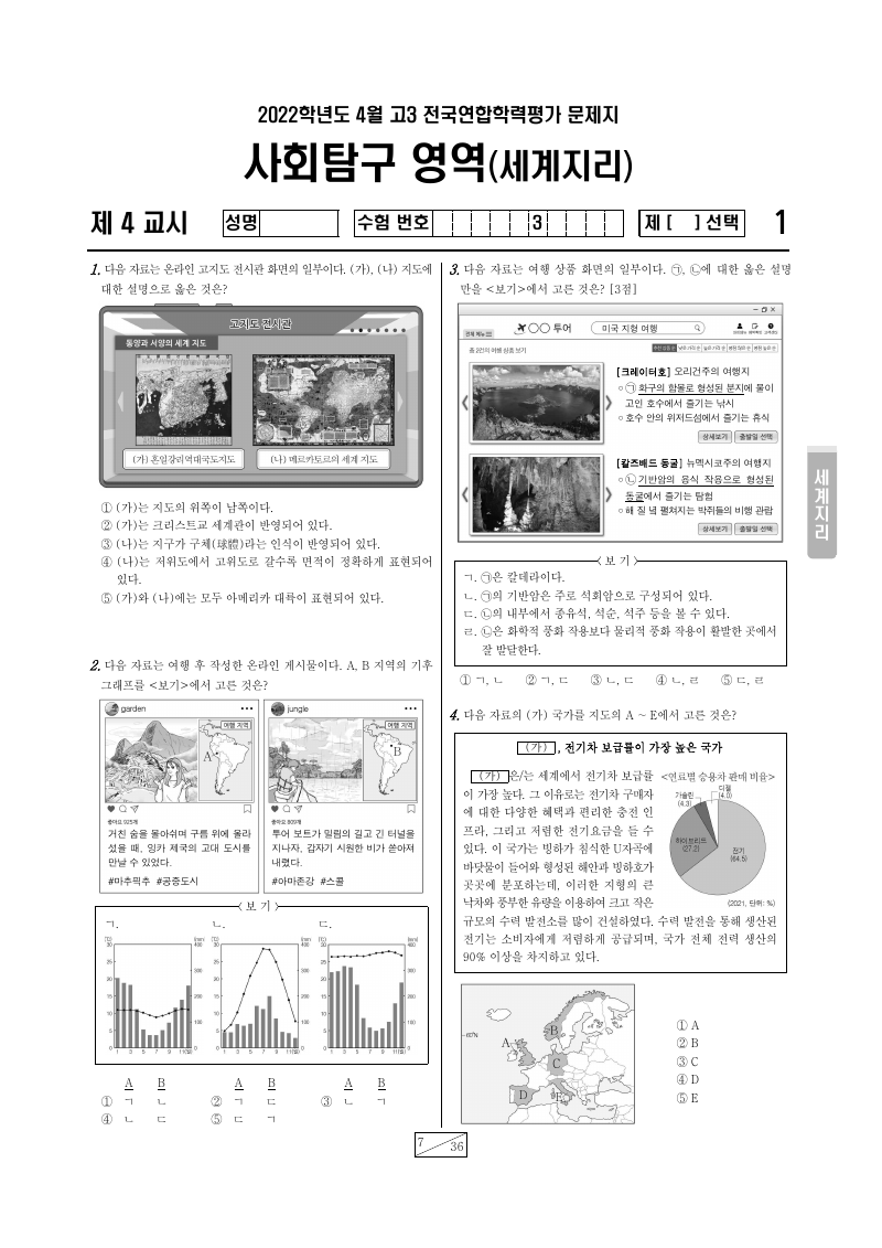 2022년 4월 고3 학력평가 세계지리 시험지 첫 페이지