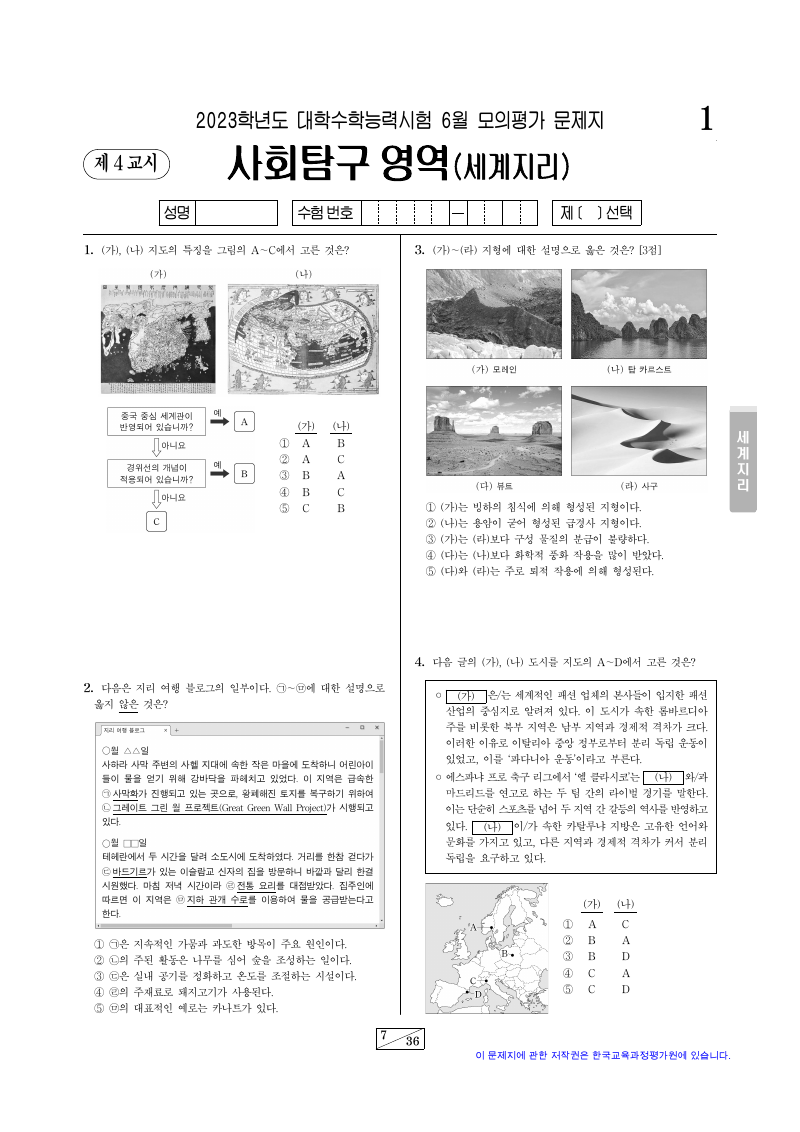 2023학년도 6월 모의평가 세계지리 시험지 첫 페이지