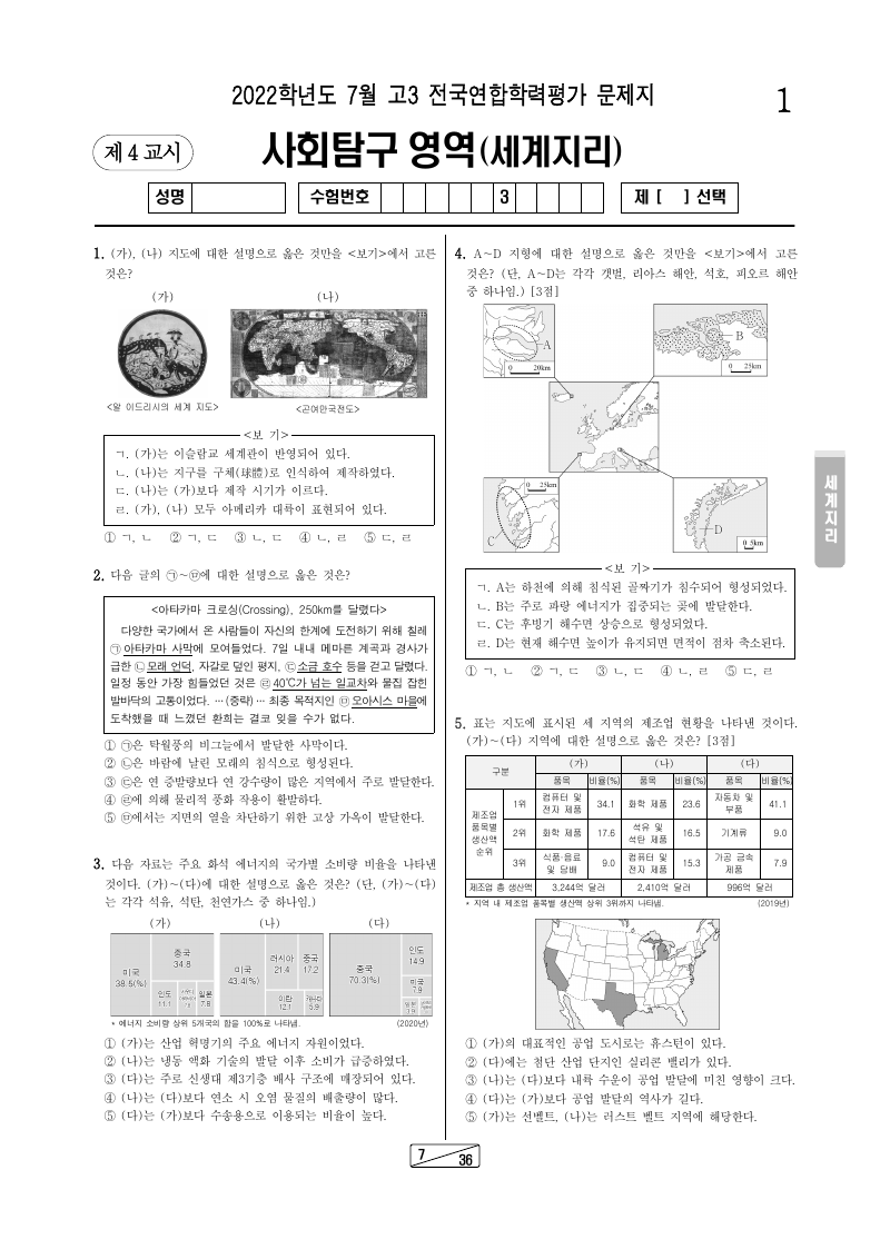 2022년 7월 고3 학력평가 세계지리 시험지 첫 페이지