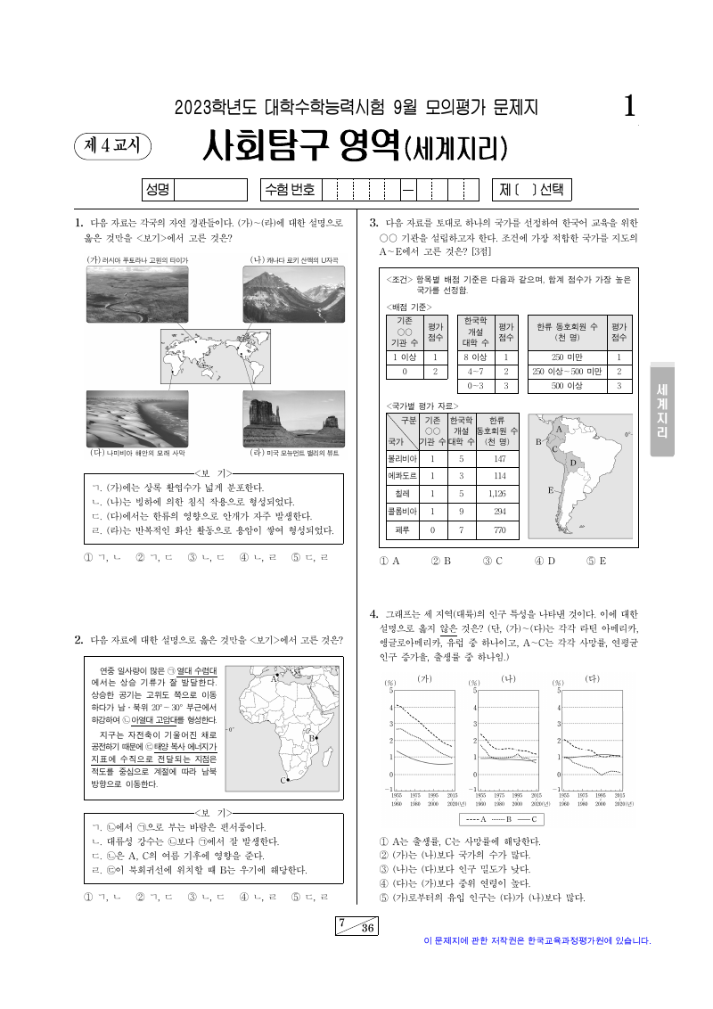 2023학년도 9월 모의평가 세계지리 시험지 첫 페이지