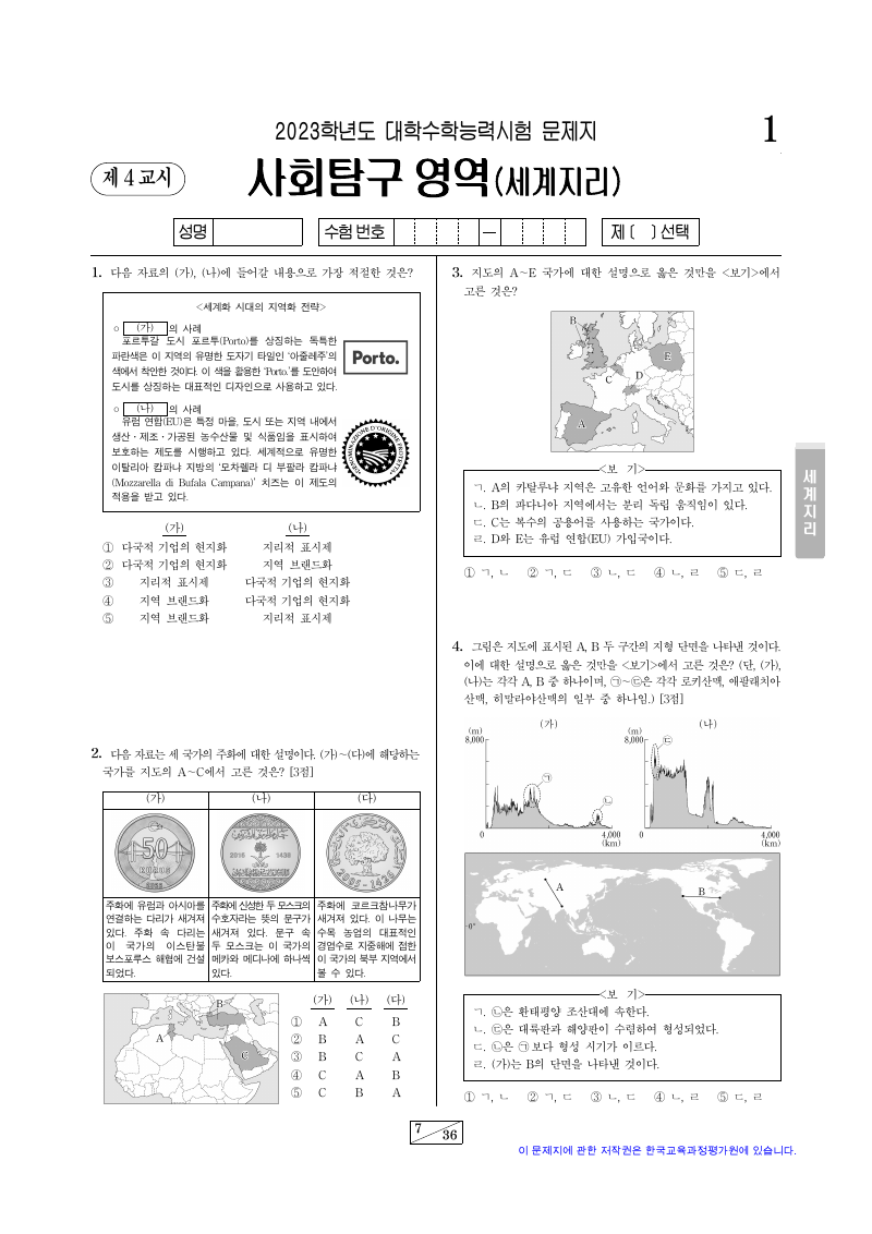 2023학년도 대학수학능력시험 세계지리 시험지 첫 페이지