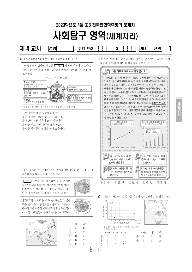 2023년 4월 고3 학력평가 세계지리 시험지 첫 페이지