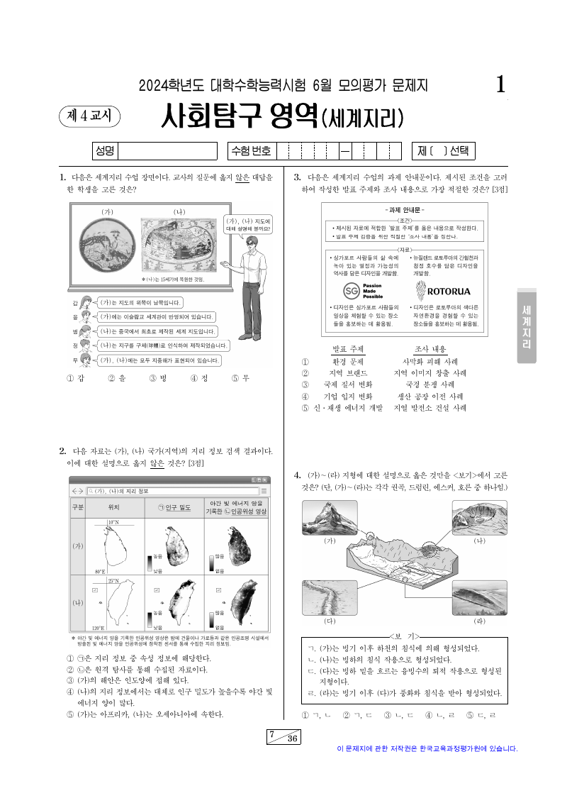 2024학년도 6월 모의평가 세계지리 시험지 첫 페이지