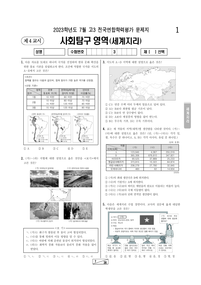 2023년 7월 고3 학력평가 세계지리 시험지 첫 페이지