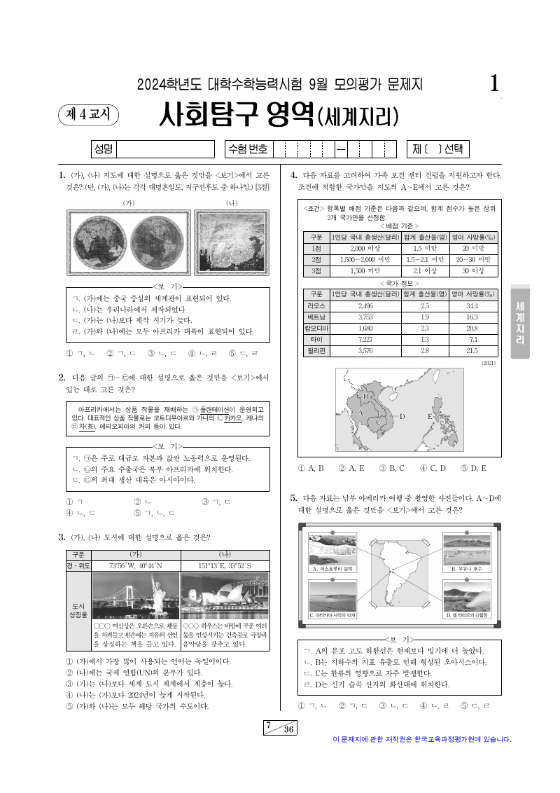2024학년도 9월 모의평가 세계지리 시험지 첫 페이지