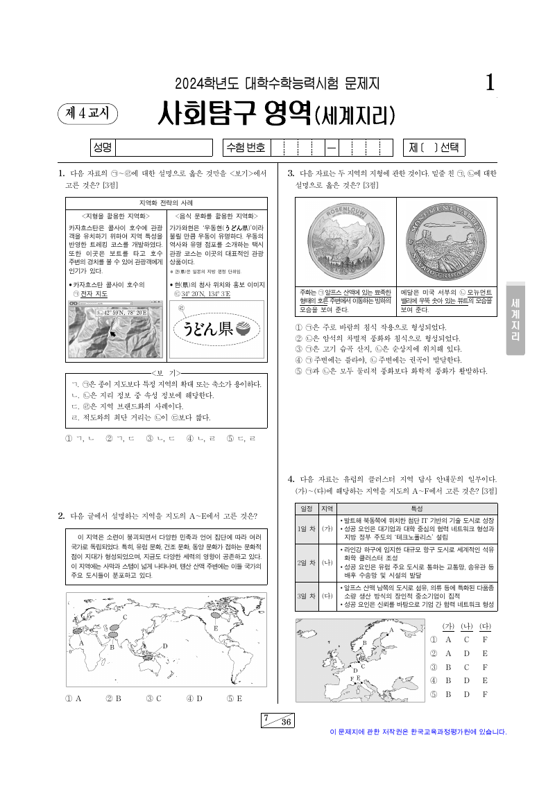 2024학년도 대학수학능력시험 세계지리 시험지 첫 페이지