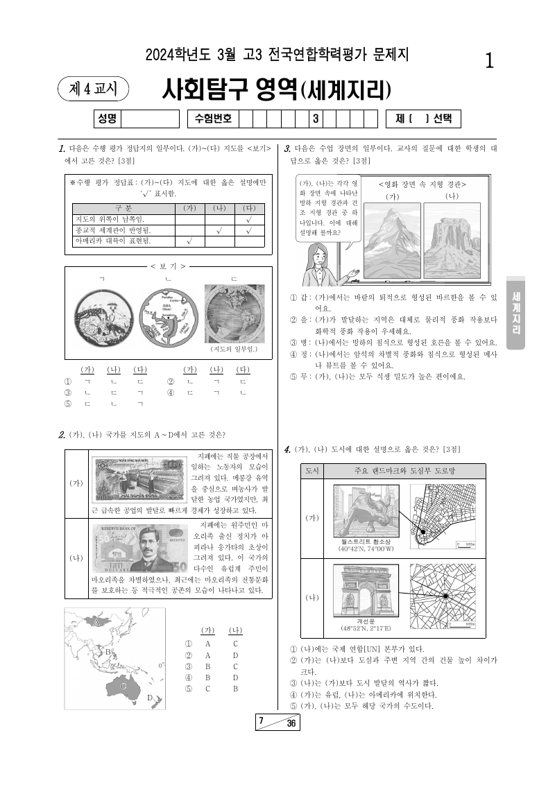 2024년 3월 고3 학력평가 세계지리 시험지 첫 페이지