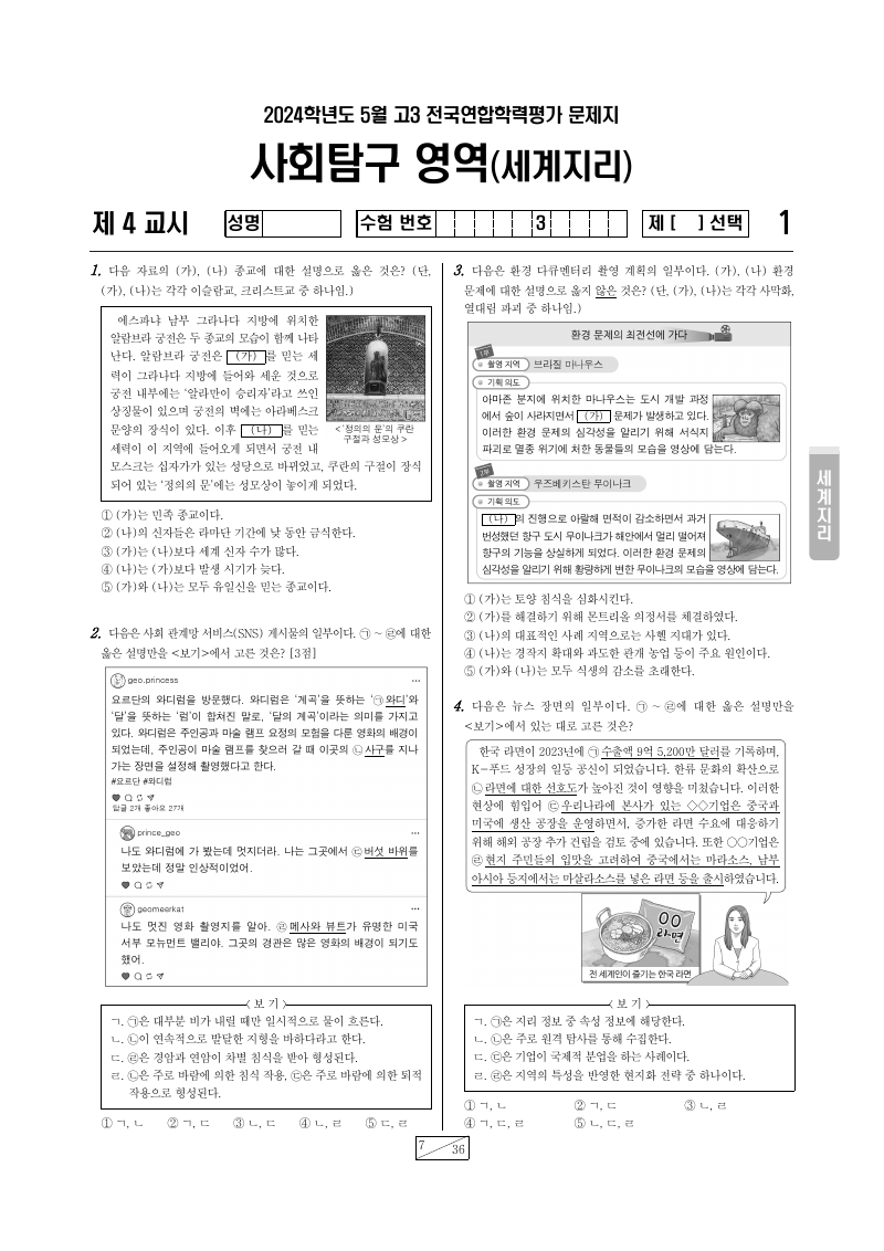 2024년 4월 고3 학력평가 세계지리 시험지 첫 페이지