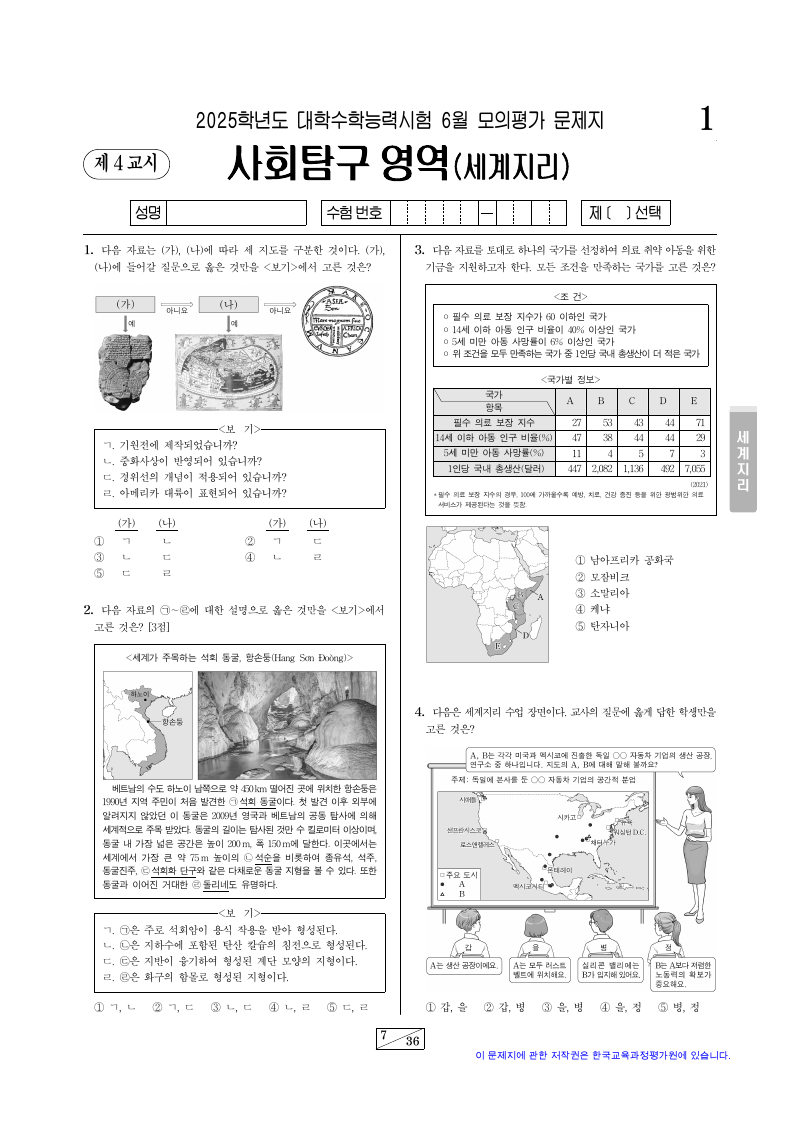 2025학년도 6월 모의평가 세계지리 시험지 첫 페이지