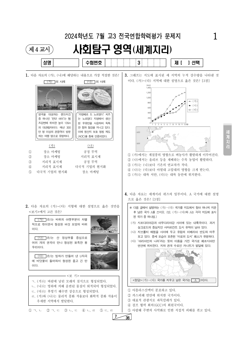 2024년 7월 고3 학력평가 세계지리 시험지 첫 페이지