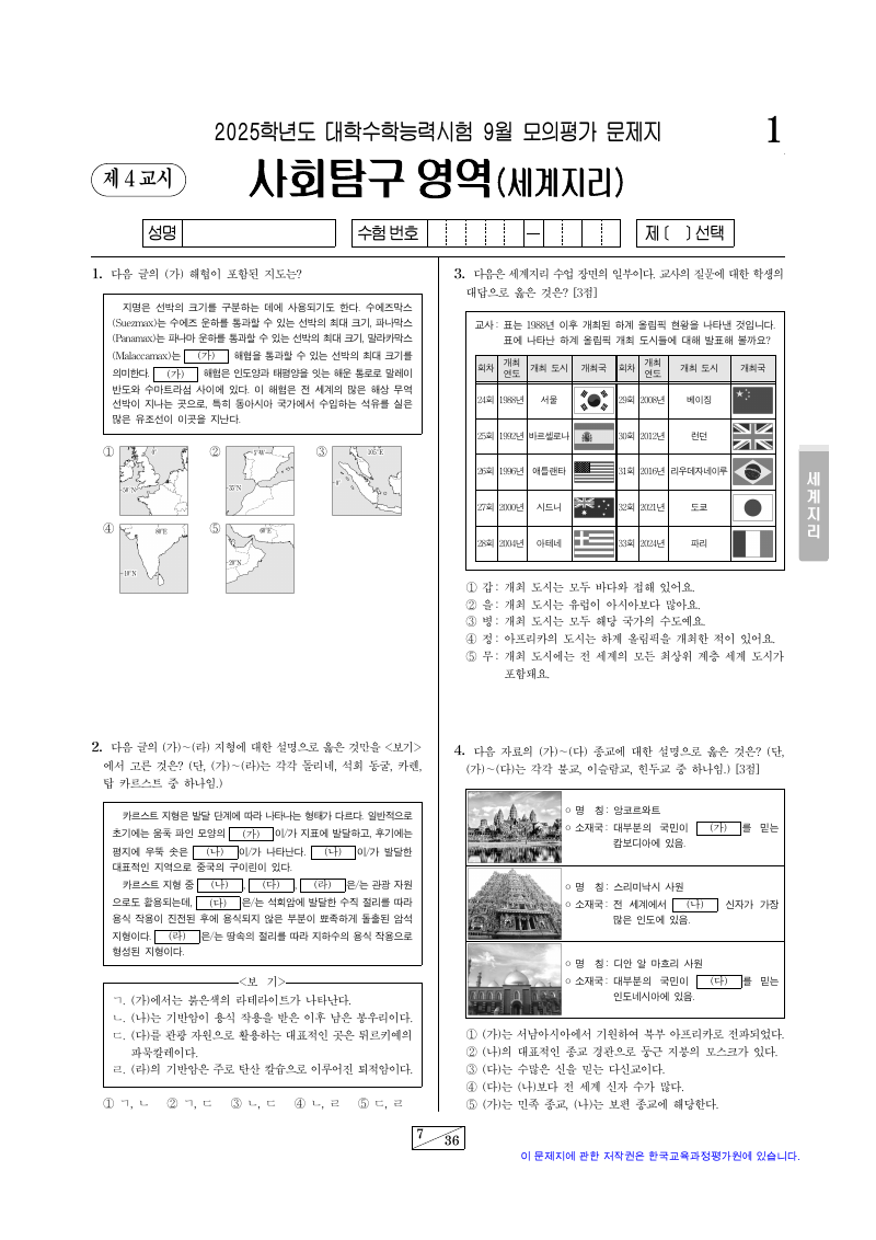 2025학년도 9월 모의평가 세계지리 시험지 첫 페이지