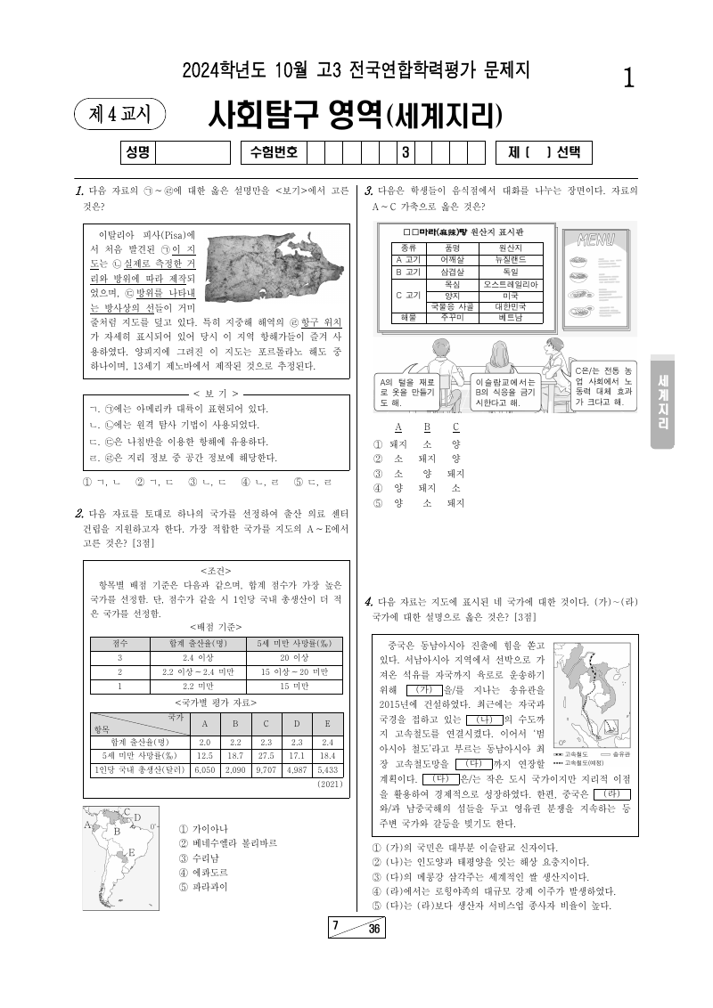 2024년 10월 고3 학력평가 세계지리 시험지 첫 페이지