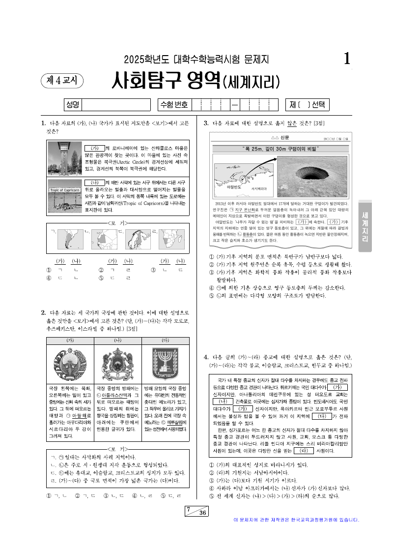 2025학년도 대학수학능력시험 세계지리 시험지 첫 페이지