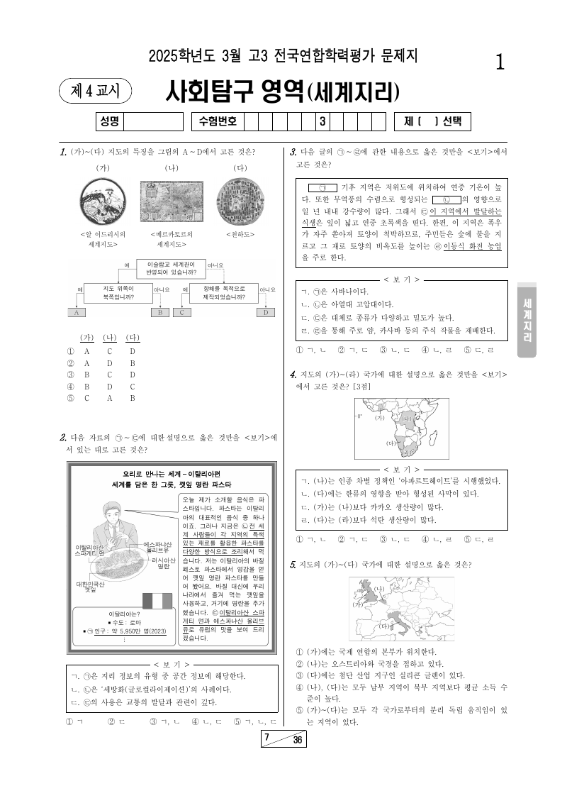 2025년 3월 고3 학력평가 세계지리 시험지 첫 페이지