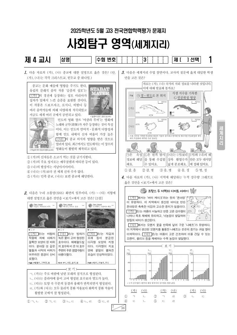 2025년 5월 고3 학력평가 세계지리 시험지 첫 페이지