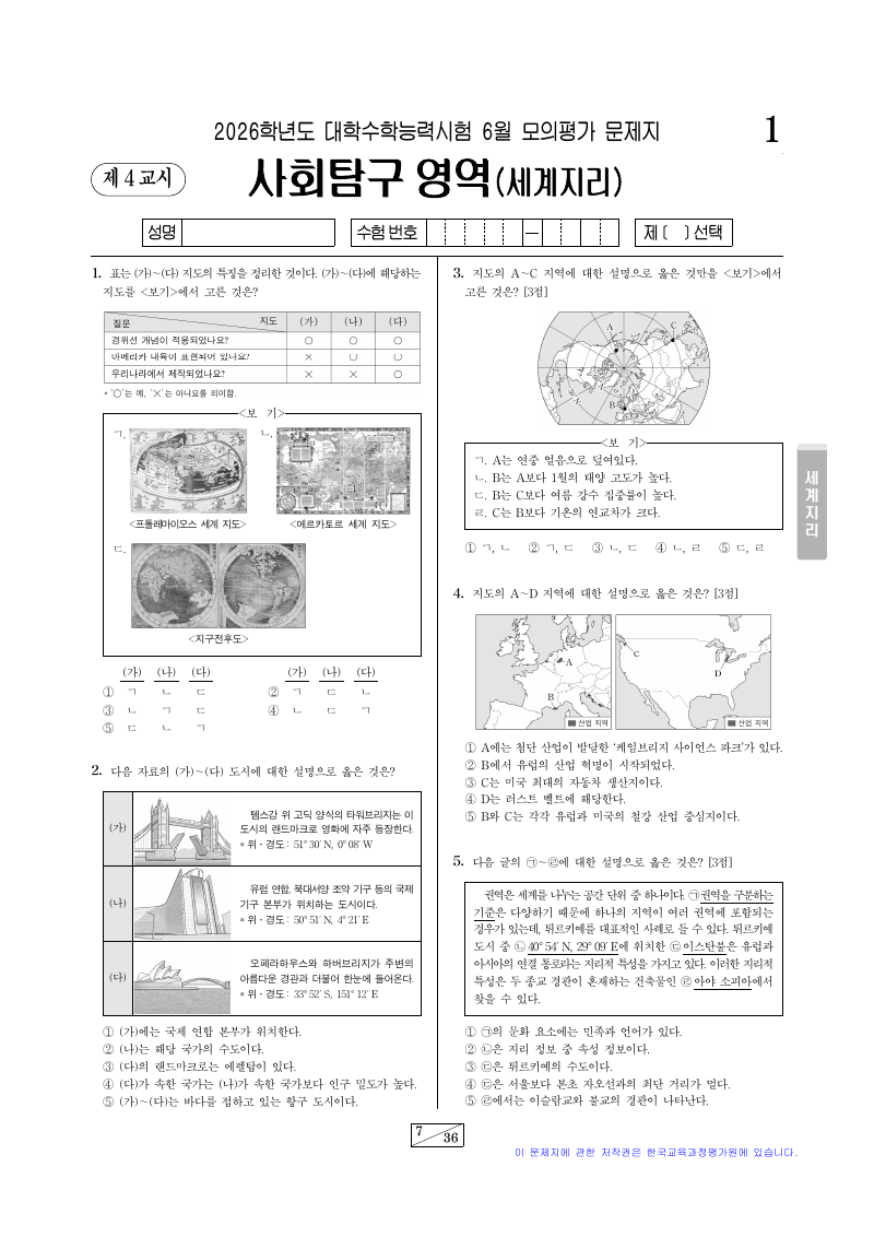 2026학년도 6월 모의평가 세계지리 시험지 첫 페이지