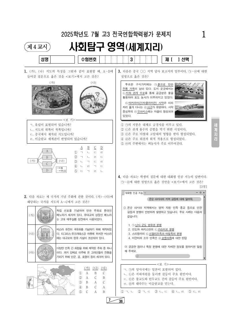 2025년 7월 고3 학력평가 세계지리 시험지 첫 페이지