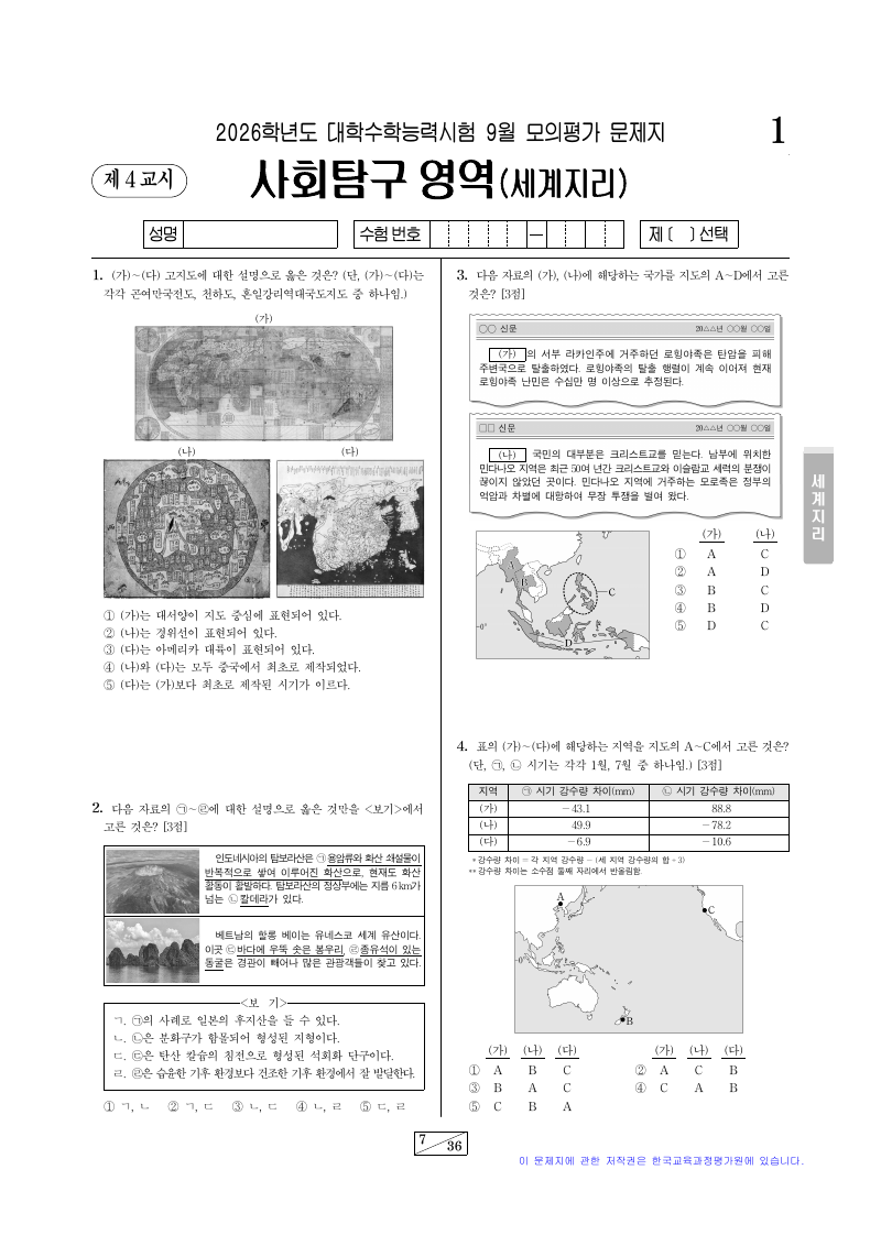 2026학년도 9월 모의평가 세계지리 시험지 첫 페이지