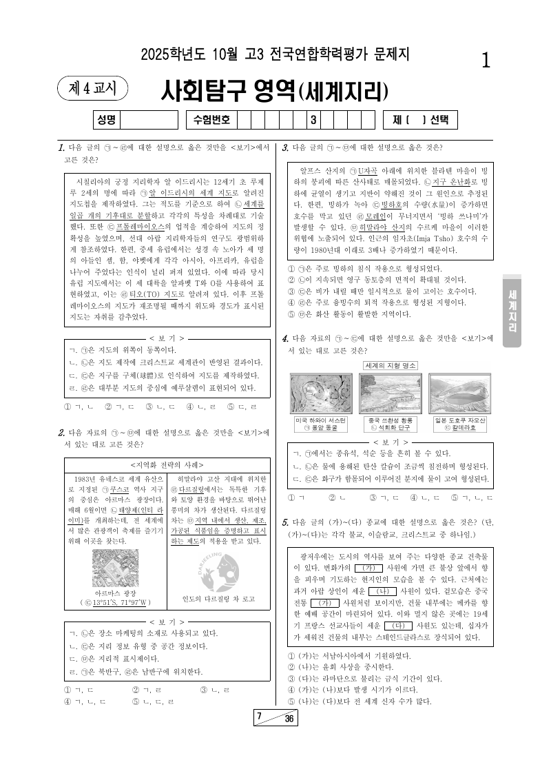 2025년 10월 고3 학력평가 세계지리 시험지 첫 페이지