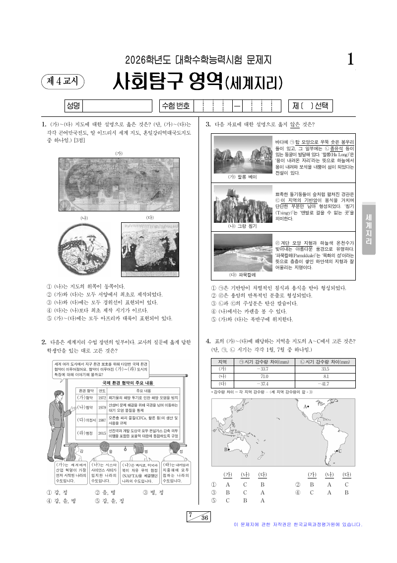 2026학년도 대학수학능력시험 세계지리 시험지 첫 페이지