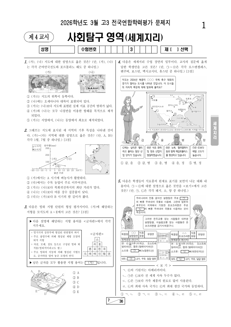 2026년 3월 고3 학력평가 세계지리 시험지 첫 페이지