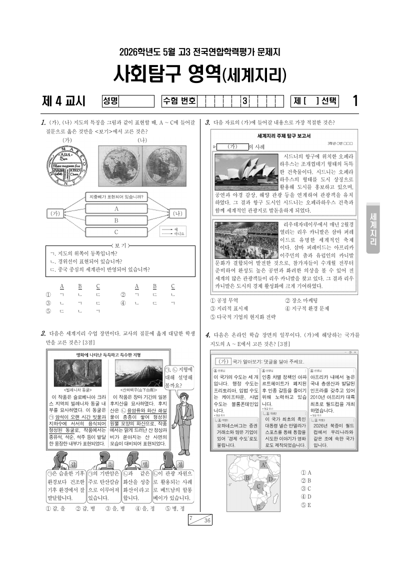 2026년 5월 고3 학력평가 세계지리 시험지 첫 페이지