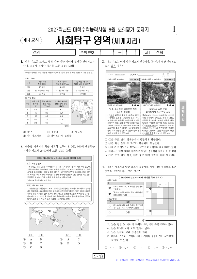 2027학년도 6월 모의평가 세계지리 시험지 첫 페이지