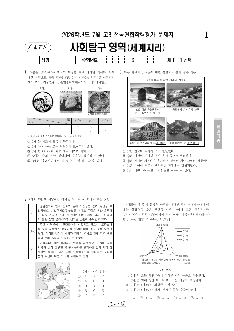 2026년 7월 고3 학력평가 세계지리 시험지 첫 페이지