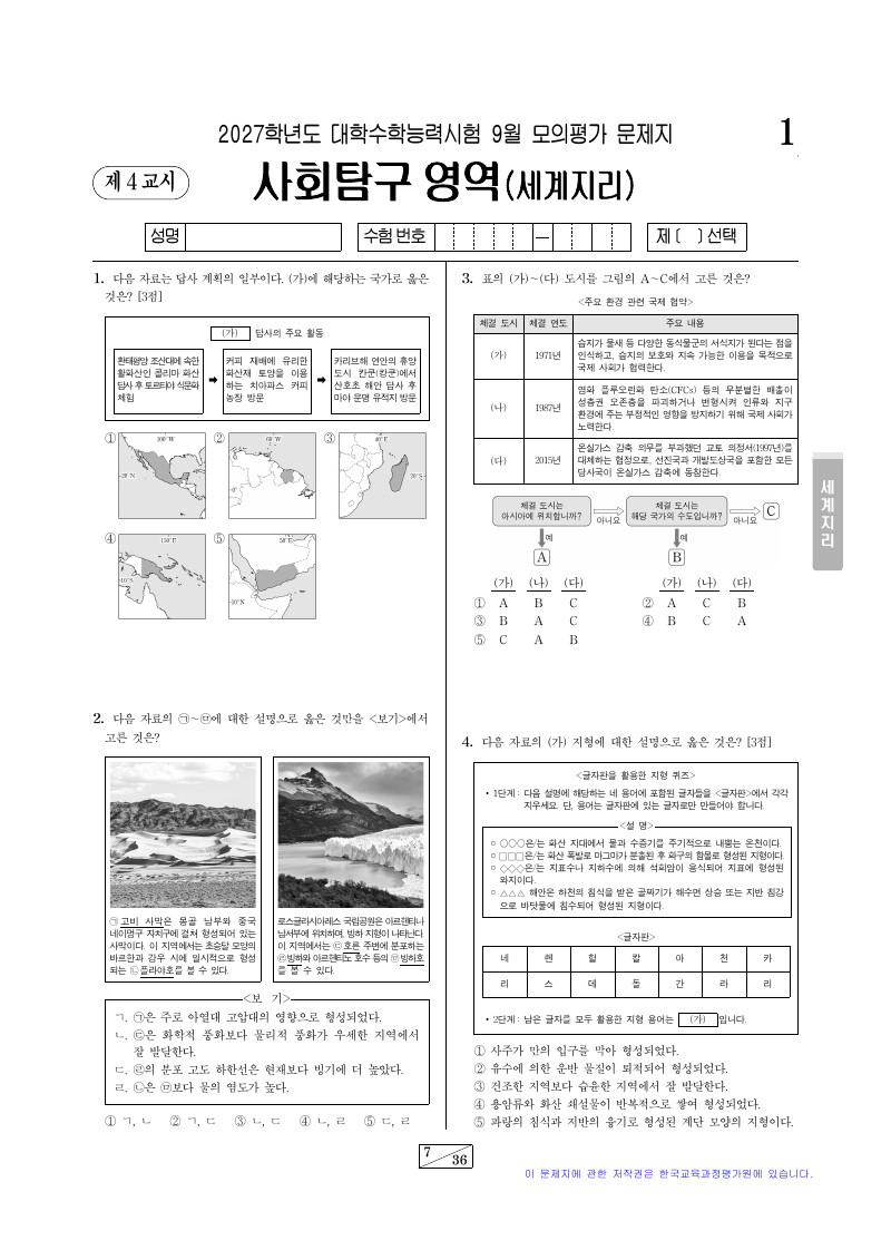 2027학년도 9월 모의평가 세계지리 시험지 첫 페이지