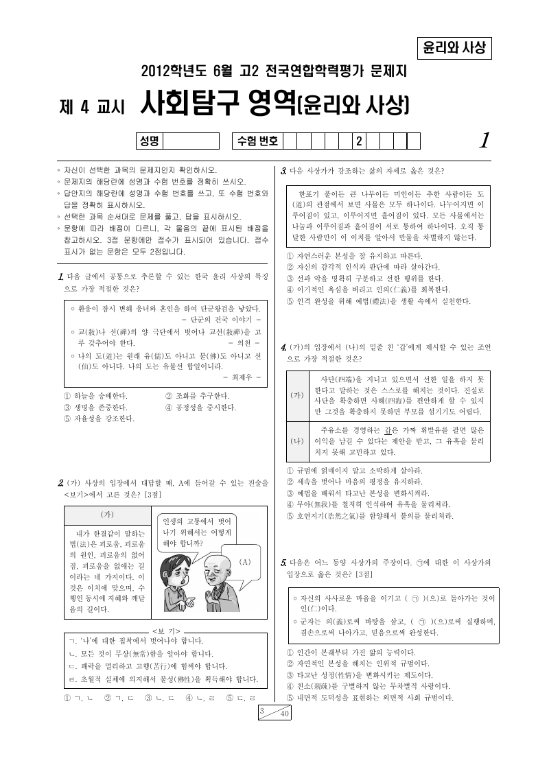 2012년 6월 고2 학력평가 윤리와사상 시험지 첫 페이지